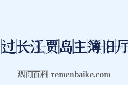 过长江贾岛主簿旧厅是什么意思的图片